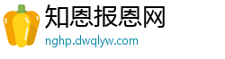 知恩报恩网